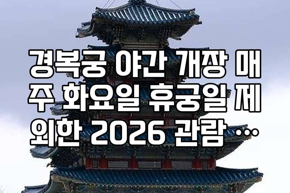 경복궁 야간 개장 매주 화요일 휴궁일 제외한 2026 관람 가능 날짜 리스트