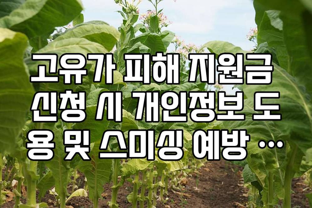 고유가 피해 지원금 신청 시 개인정보 도용 및 스미싱 예방 주의사항