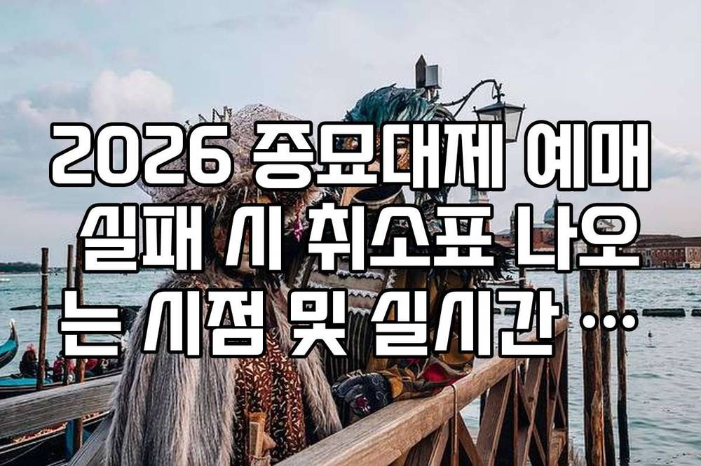 2026 종묘대제 예매 실패 시 취소표 나오는 시점 및 실시간 예매 현황 확인법