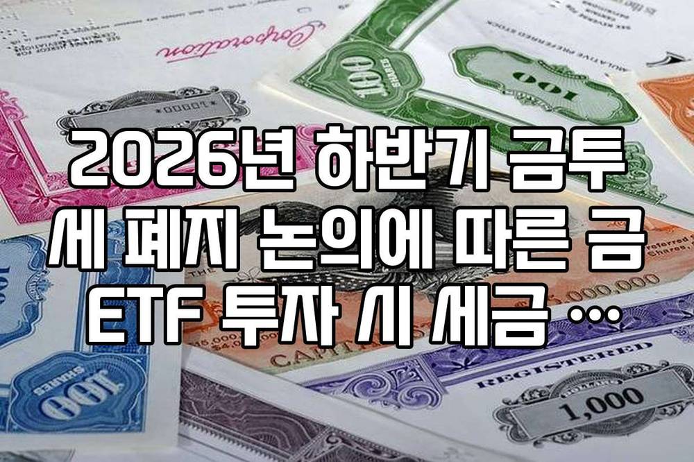 2026년 하반기 금투세 폐지 논의에 따른 금 ETF 투자 시 세금 변동 가능성