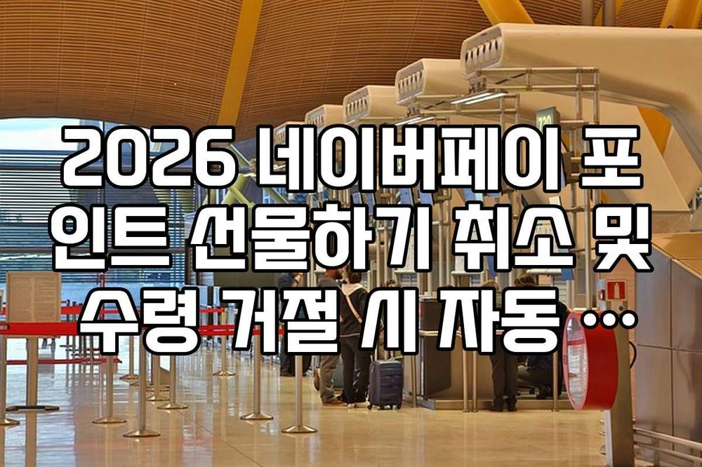 2026 네이버페이 포인트 선물하기 취소 및 수령 거절 시 자동 환불 규정