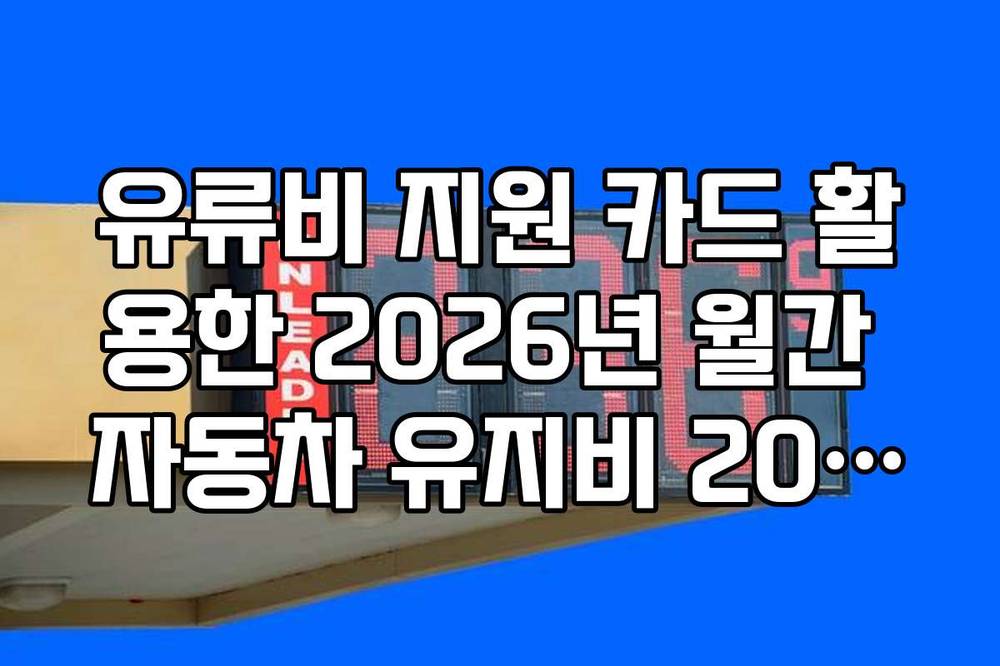 유류비 지원 카드 활용한 2026년 월간 자동차 유지비 20퍼센트 절감 방법