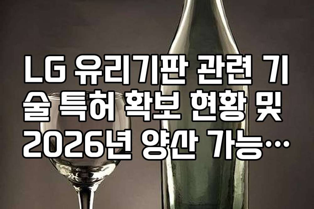 LG 유리기판 관련 기술 특허 확보 현황 및 2026년 양산 가능성 분석