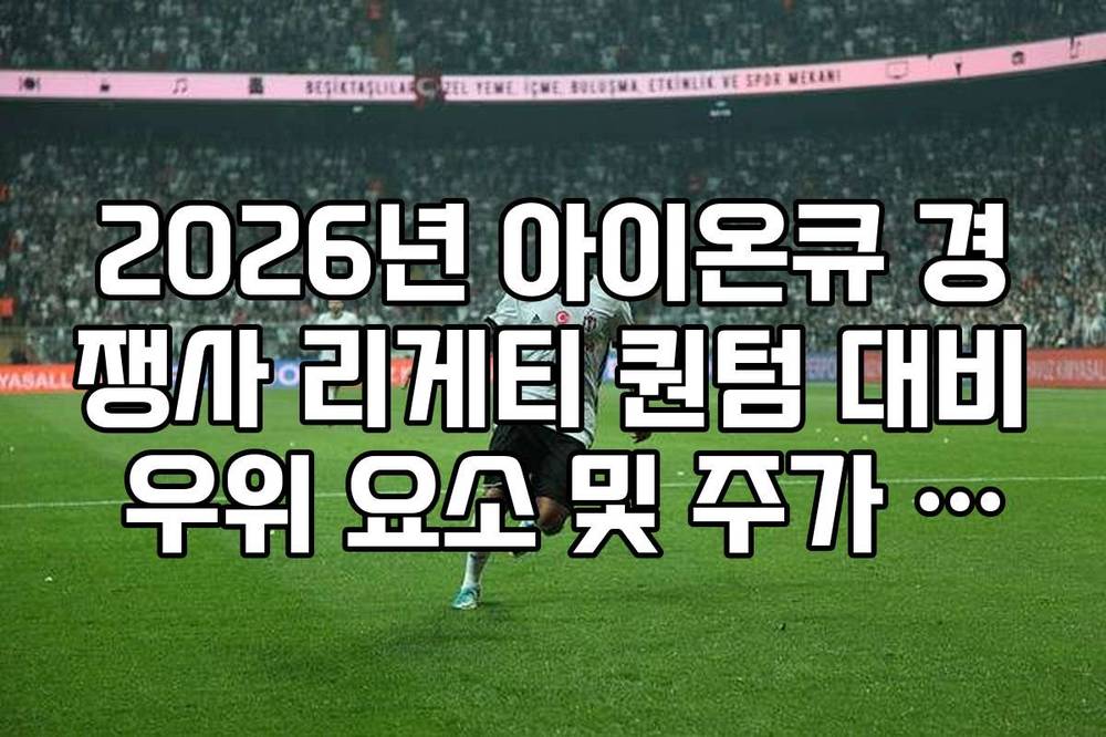2026년 아이온큐 경쟁사 리게티 퀀텀 대비 우위 요소 및 주가 비교