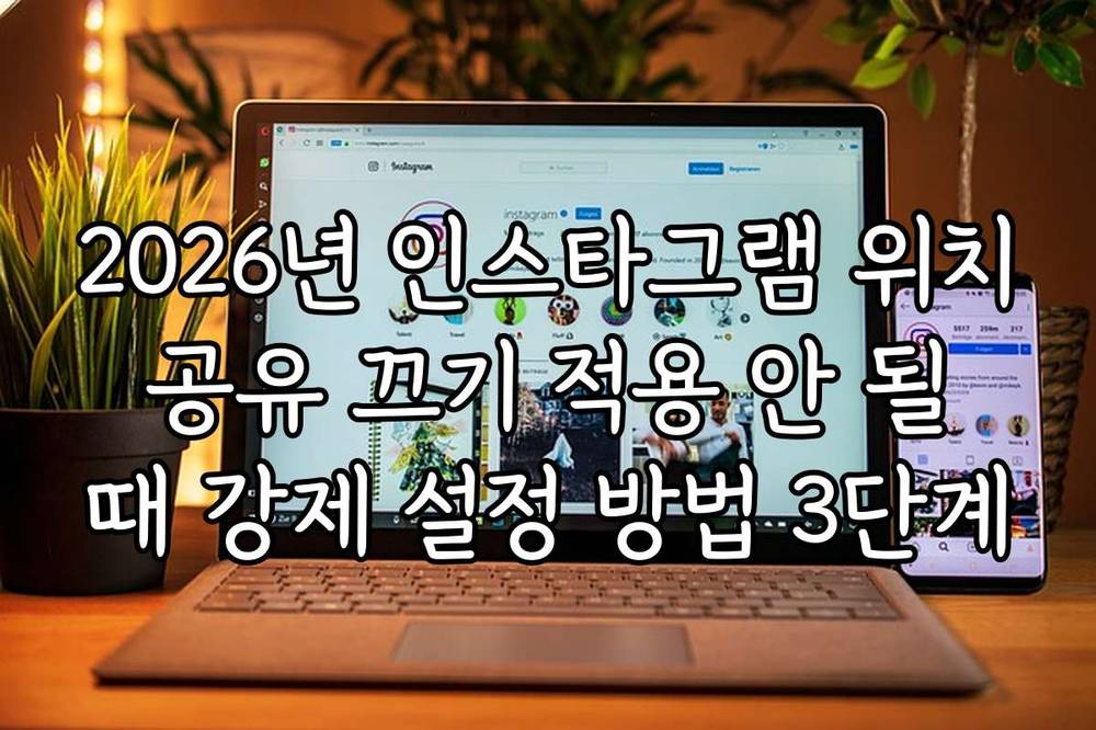 2026년 인스타그램 위치 공유 끄기 적용 안 될 때 강제 설정 방법 3단계