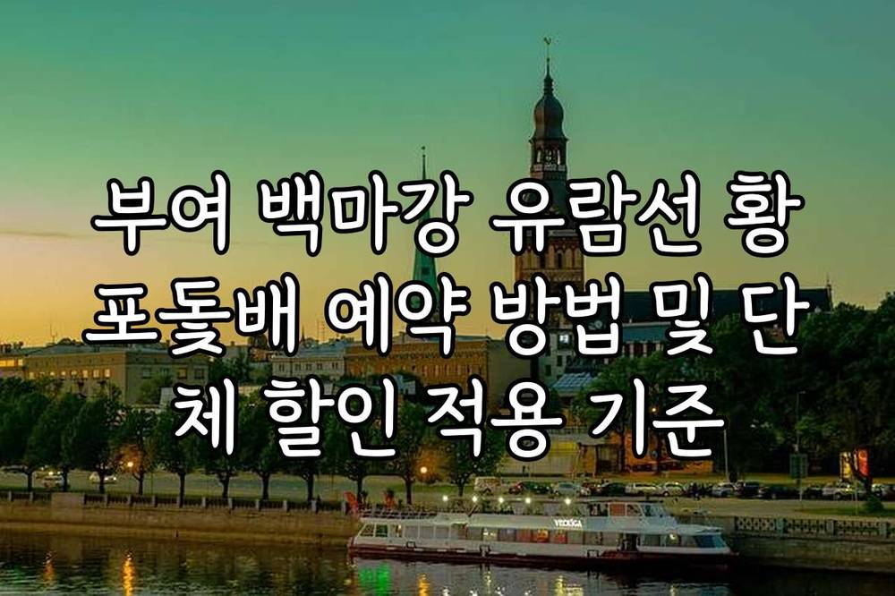 부여 백마강 유람선 황포돛배 예약 방법 및 단체 할인 적용 기준