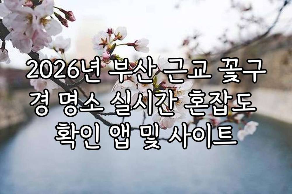 2026년 부산 근교 꽃구경 명소 실시간 혼잡도 확인 앱 및 사이트