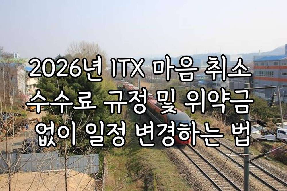2026년 ITX 마음 취소 수수료 규정 및 위약금 없이 일정 변경하는 법