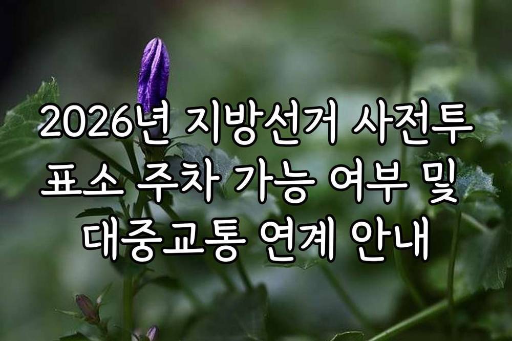 2026년 지방선거 사전투표소 주차 가능 여부 및 대중교통 연계 안내