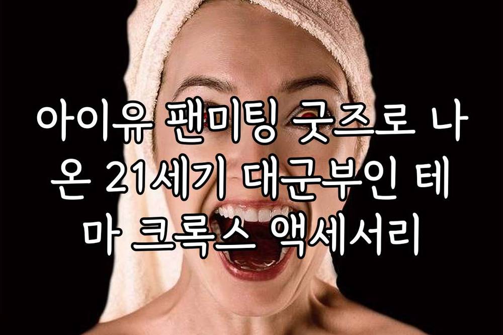 아이유 팬미팅 굿즈로 나온 21세기 대군부인 테마 크록스 액세서리