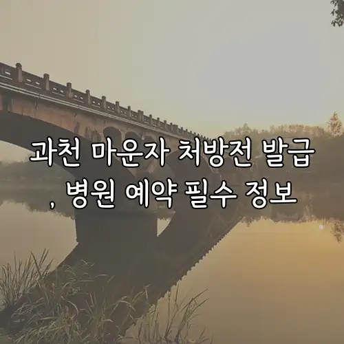 과천 마운자 처방전 발급, 병원 예약 필수 정보