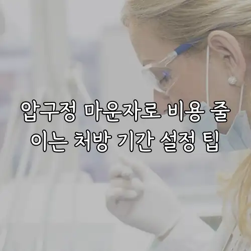 압구정 마운자로 비용 줄이는 처방 기간 설정 팁