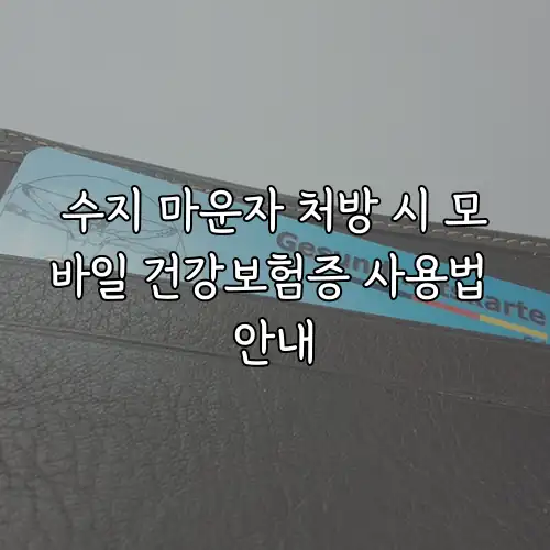 수지 마운자 처방 시 모바일 건강보험증 사용법 안내