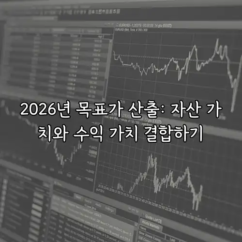 2026년 목표가 산출: 자산 가치와 수익 가치 결합하기