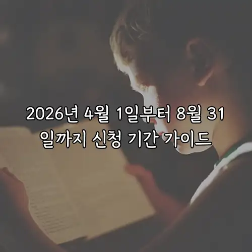 2026년 4월 1일부터 8월 31일까지 신청 기간 가이드