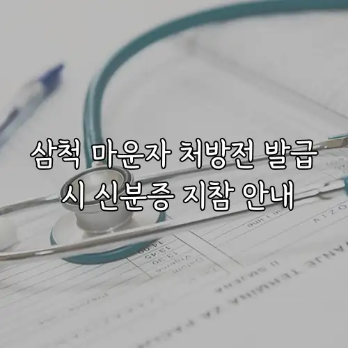 삼척 마운자 처방전 발급 시 신분증 지참 안내