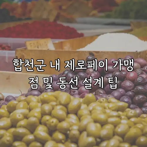 합천군 내 제로페이 가맹점 및 동선 설계 팁