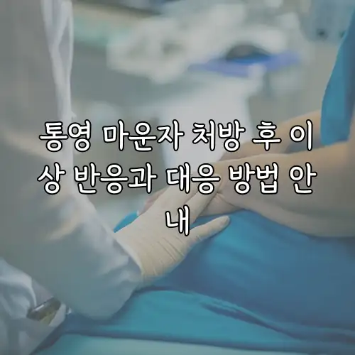 통영 마운자 처방 후 이상 반응과 대응 방법 안내