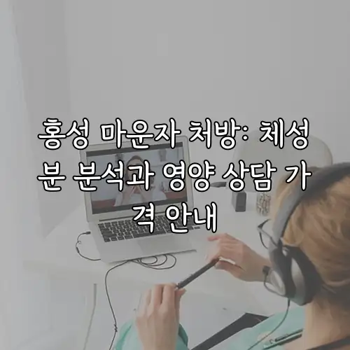홍성 마운자 처방: 체성분 분석과 영양 상담 가격 안내