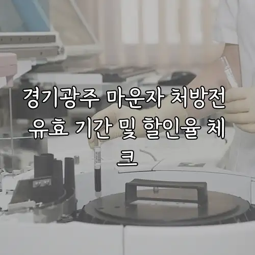 경기광주 마운자 처방전 유효 기간 및 할인율 체크