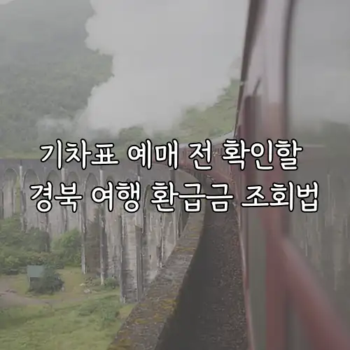 기차표 예매 전 확인할 경북 여행 환급금 조회법