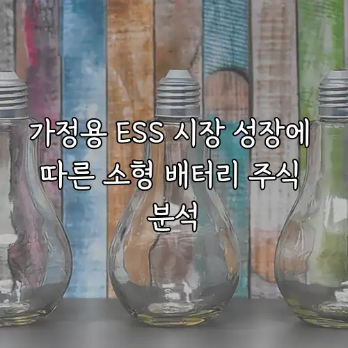 가정용 ESS 시장 성장에 따른 소형 배터리 주식 분석
