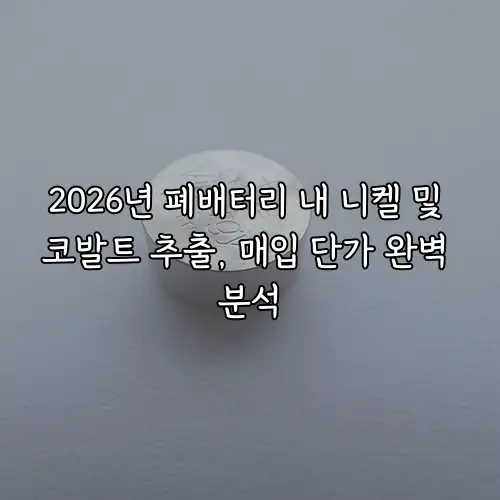 2026년 폐배터리 내 니켈 및 코발트 추출, 매입 단가 완벽 분석