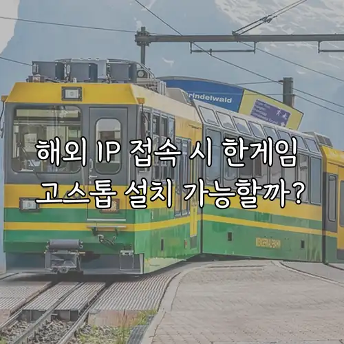 해외 IP 접속 시 한게임 고스톱 설치 가능할까?