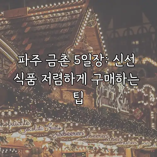 파주 금촌 5일장: 신선 식품 저렴하게 구매하는 팁