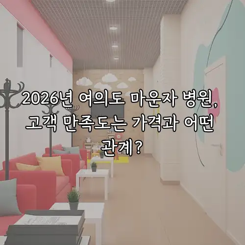 2026년 여의도 마운자 병원, 고객 만족도는 가격과 어떤 관계?