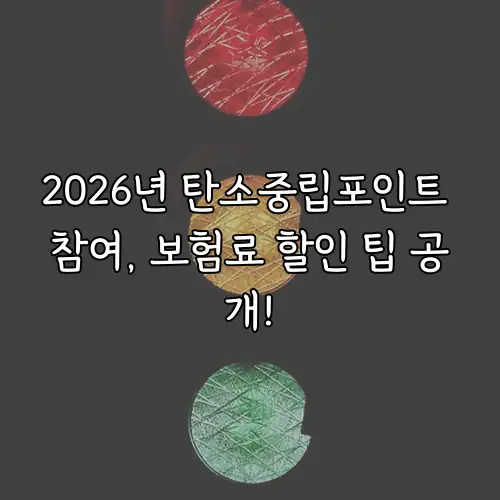 2026년 탄소중립포인트 참여, 보험료 할인 팁 공개!