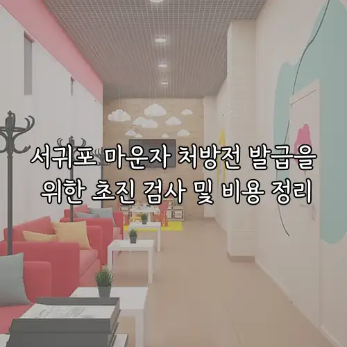 서귀포 마운자 처방전 발급을 위한 초진 검사 및 비용 정리