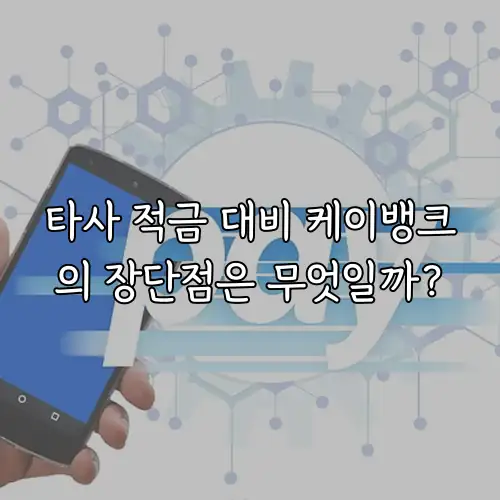 타사 적금 대비 케이뱅크의 장단점은 무엇일까?