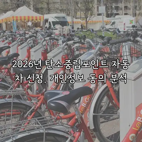 2026년 탄소중립포인트 자동차 신청, 개인정보 동의 분석