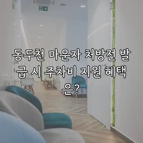 동두천 마운자 처방전 발급 시 주차비 지원 혜택은?