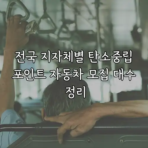 전국 지자체별 탄소중립포인트 자동차 모집 대수 정리