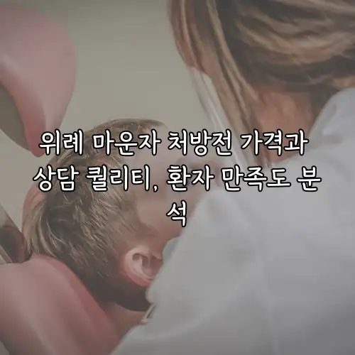 위례 마운자 처방전 가격과 상담 퀄리티, 환자 만족도 분석