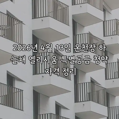 2026년 4월 13일 온천장 하늘채 엘리시움 특별공급 청약 자격 정리