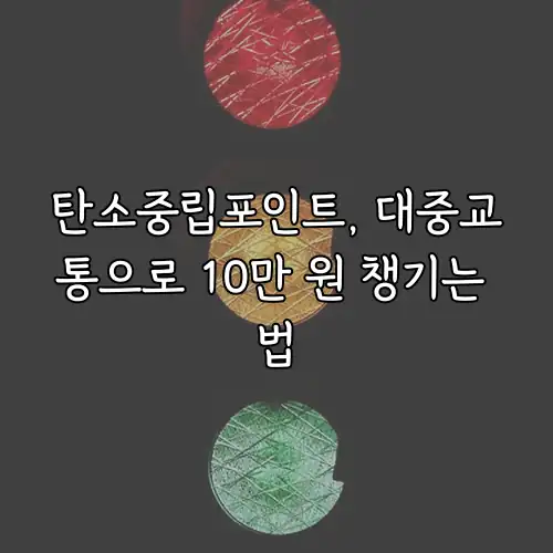 탄소중립포인트, 대중교통으로 10만 원 챙기는 법