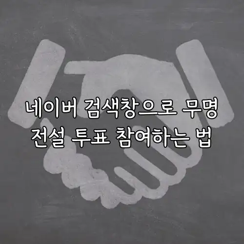 네이버 검색창으로 무명전설 투표 참여하는 법