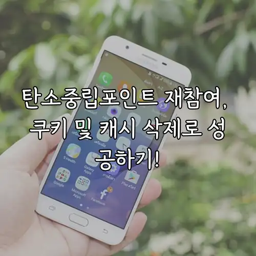 탄소중립포인트 재참여, 쿠키 및 캐시 삭제로 성공하기!