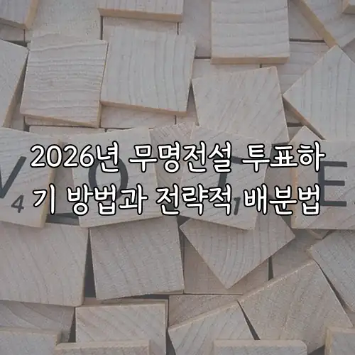 2026년 무명전설 투표하기 방법과 전략적 배분법