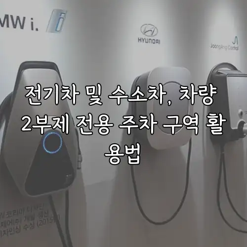 전기차 및 수소차, 차량 2부제 전용 주차 구역 활용법