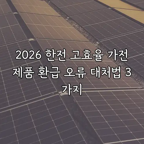 2026 한전 고효율 가전제품 환급 오류 대처법 3가지