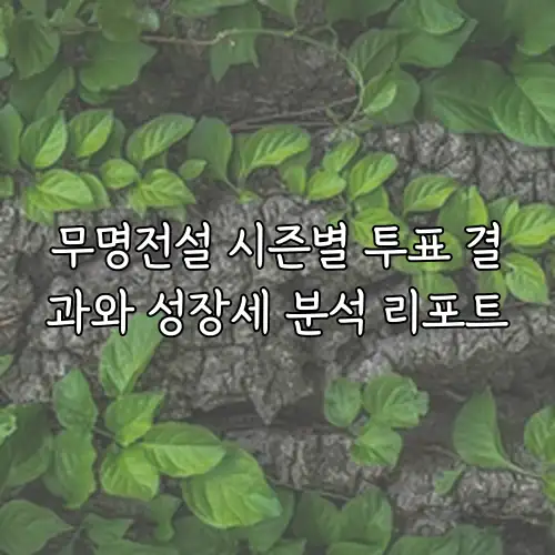 무명전설 시즌별 투표 결과와 성장세 분석 리포트