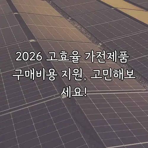 2026 고효율 가전제품 구매비용 지원, 고민해보세요!