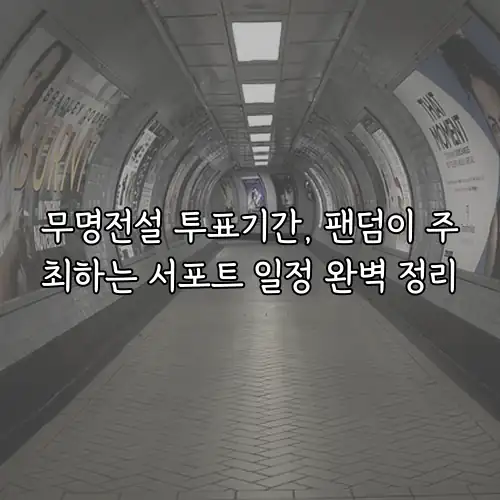 무명전설 투표기간, 팬덤이 주최하는 서포트 일정 완벽 정리