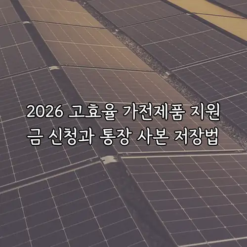 2026 고효율 가전제품 지원금 신청과 통장 사본 저장법