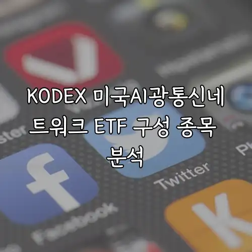 KODEX 미국AI광통신네트워크 ETF 구성 종목 분석