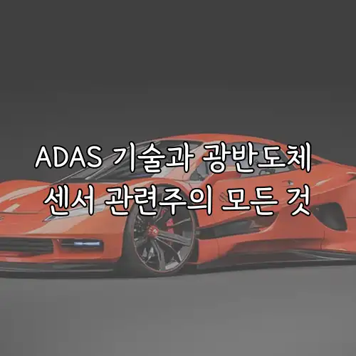 ADAS 기술과 광반도체 센서 관련주의 모든 것